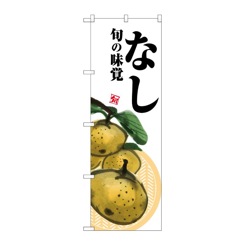 [G] のぼり なし 白地 SNB-7625 P・O・Pプロダクツ