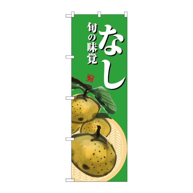 [G] のぼり なし 緑地 SNB-7627 P・O・Pプロダクツ