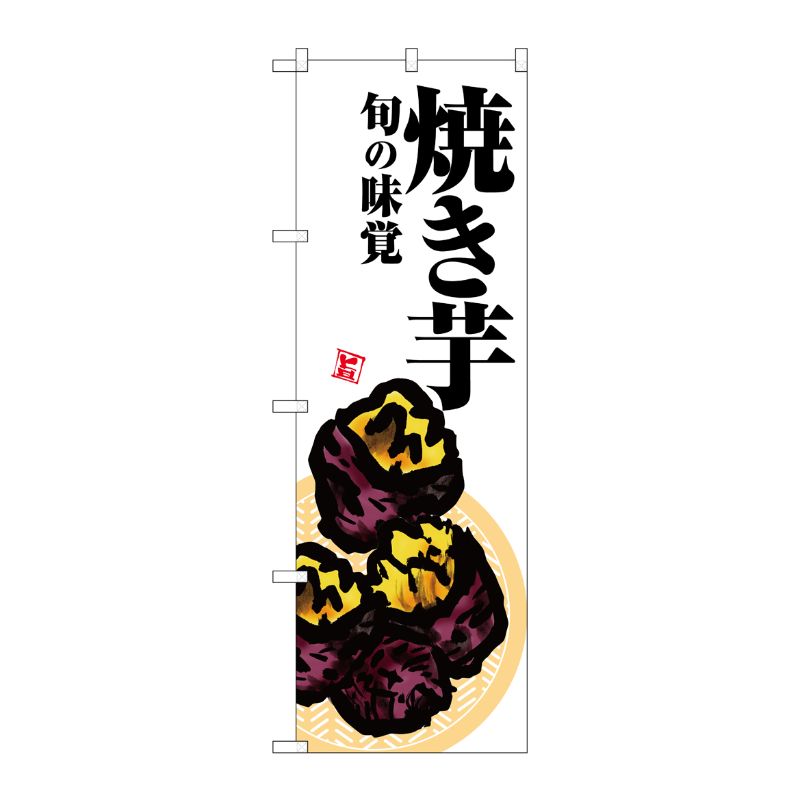[G] のぼり 焼き芋 白地 SNB-7628 P・O・Pプロダクツ