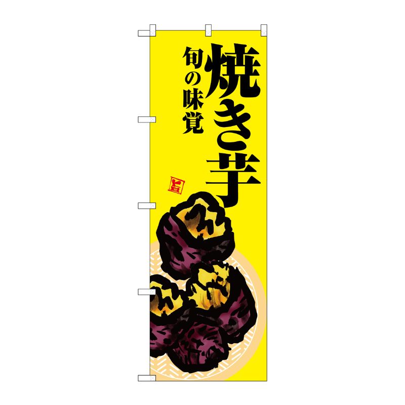 [G] のぼり 焼き芋 黄地 SNB-7629 P・O・Pプロダクツ