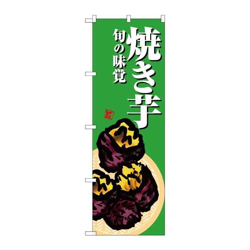 [G] のぼり 焼き芋 緑地 SNB-7630 P・O・Pプロダクツ