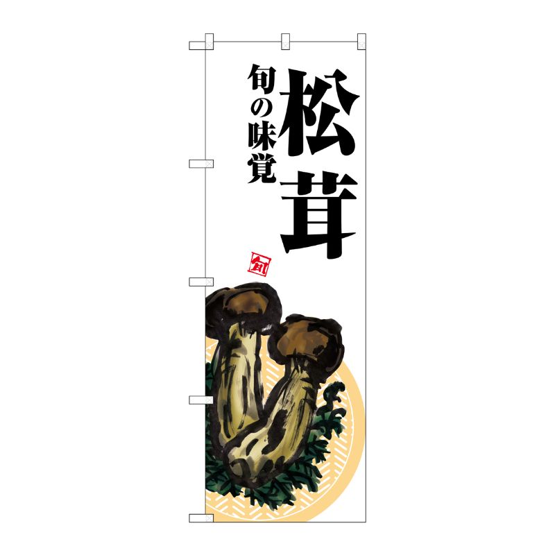[G] のぼり 松茸 白地 SNB-7631 P・O・Pプロダクツ