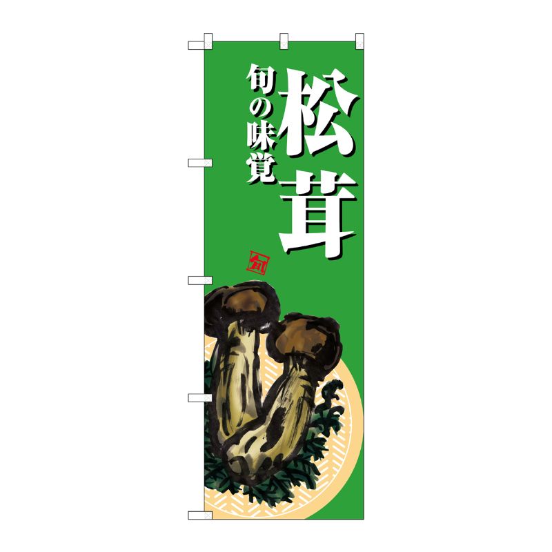 [G] のぼり 松茸 緑地 SNB-7633 P・O・Pプロダクツ