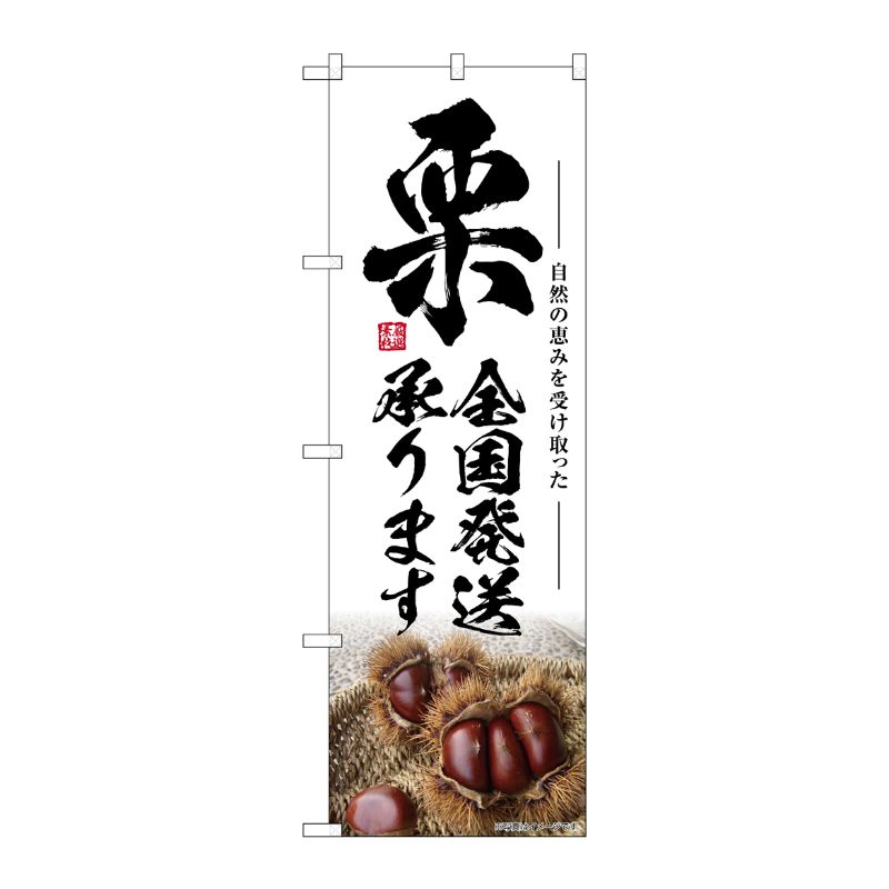 [G] のぼり 栗全国発送承ります SNB-7868 P・O・Pプロダクツ