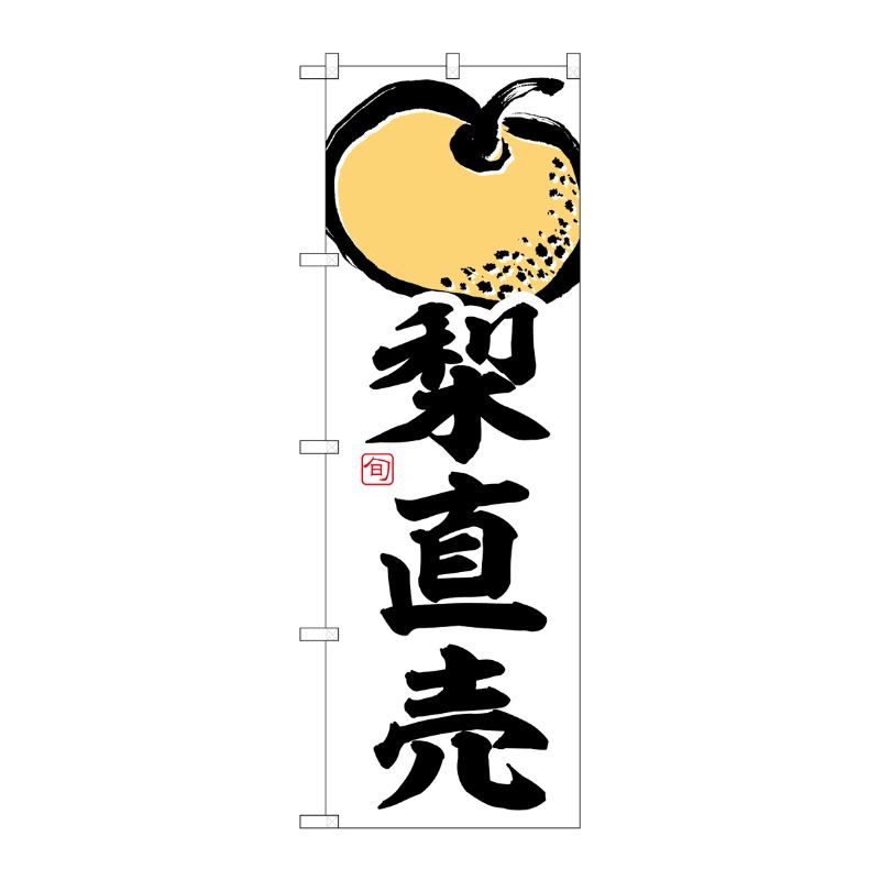 [G] のぼり 梨直売 SNB-7873 P・O・Pプロダクツ