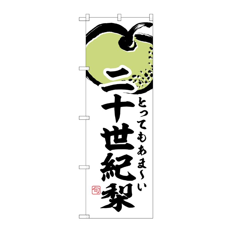 [G] のぼり 二十世紀梨 SNB-7877 P・O・Pプロダクツ