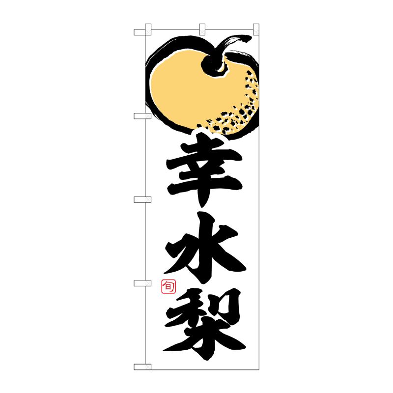 [G] のぼり 幸水梨 SNB-7878 P・O・Pプロダクツ