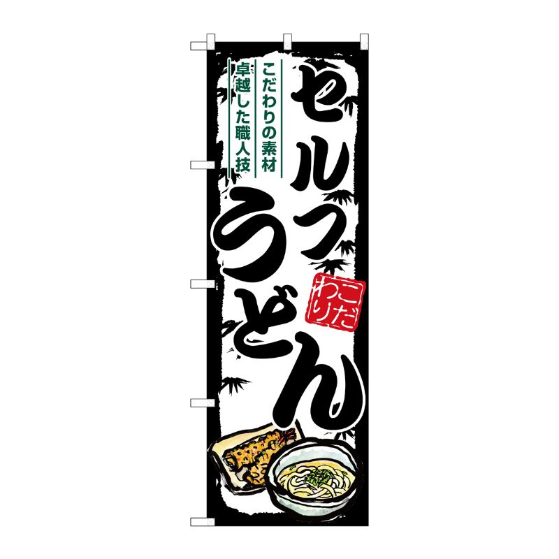 [G] のぼり セルフうどん SNB-7880 P・O・Pプロダクツ