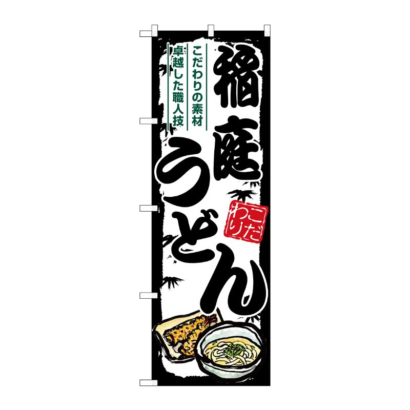 [G] のぼり 稲庭うどん SNB-7881 P・O・Pプロダクツ