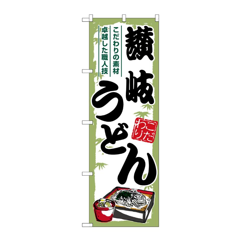 [G] のぼり 讃岐うどん 緑枠 SNB-7882 P・O・Pプロダクツ