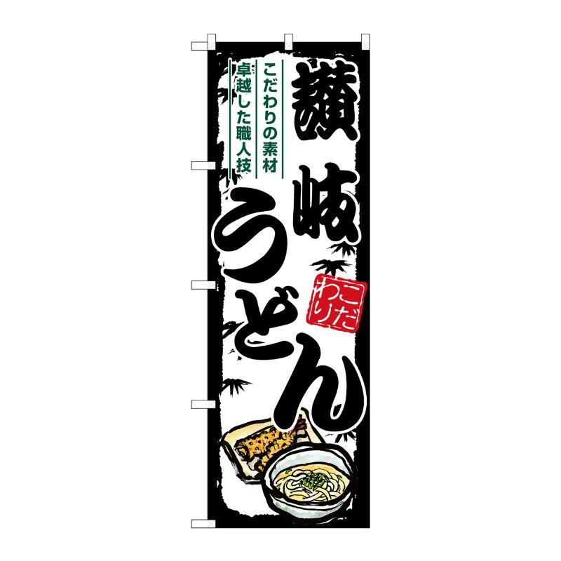 [G] のぼり 讃岐うどん 黒枠 SNB-7883 P・O・Pプロダクツ