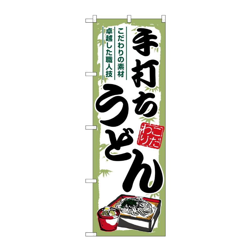 [G] のぼり 手打ちうどん 緑枠 SNB-7884 P・O・Pプロダクツ