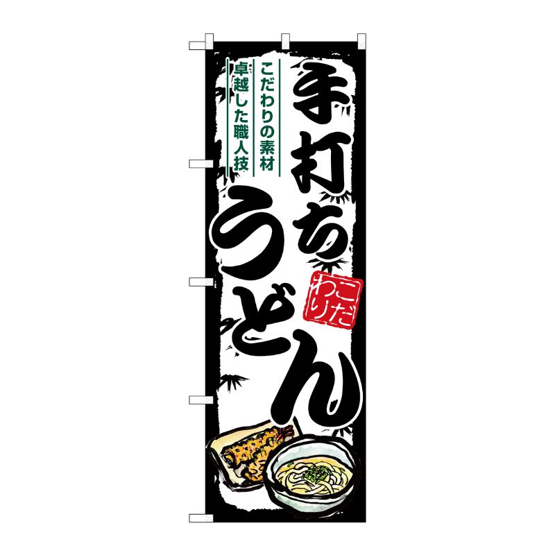 [G] のぼり 手打ちうどん 黒枠 SNB-7885 P・O・Pプロダクツ