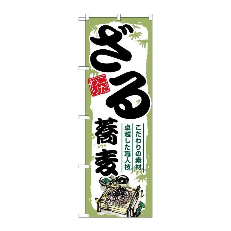 [G] のぼり ざる蕎麦 SNB-7886 P・O・Pプロダクツ