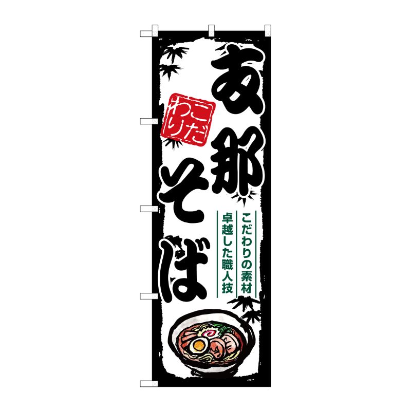 [G] のぼり 支那そば SNB-7887 P・O・Pプロダクツ
