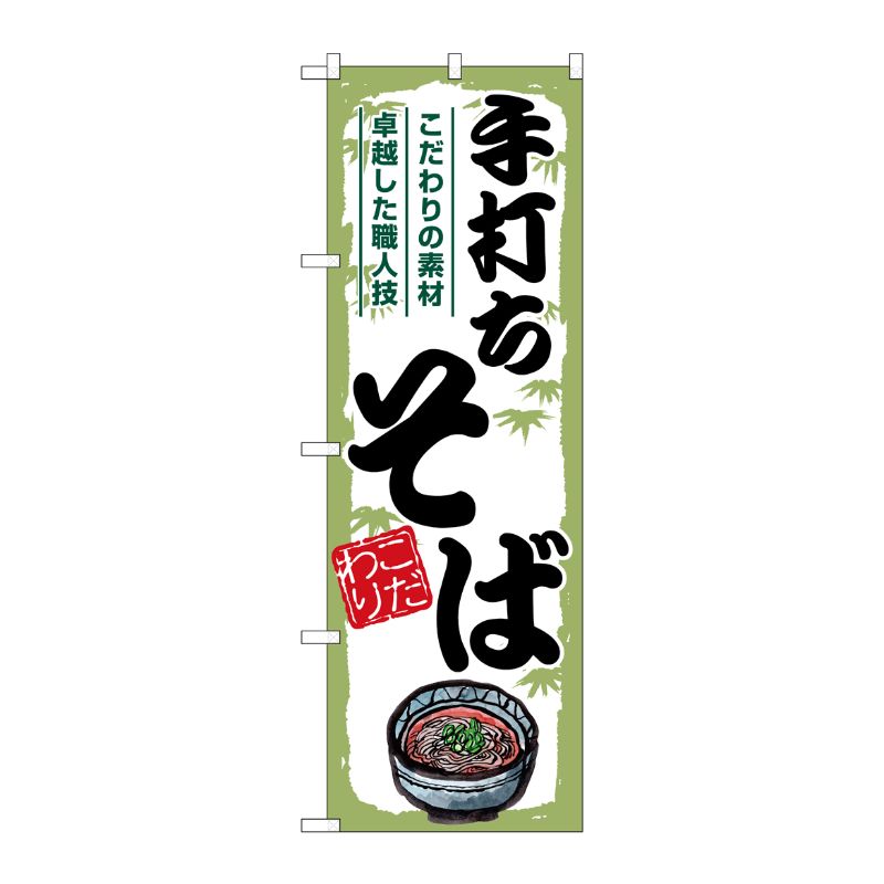 [G] のぼり 手打ちそば SNB-7888 P・O・Pプロダクツ