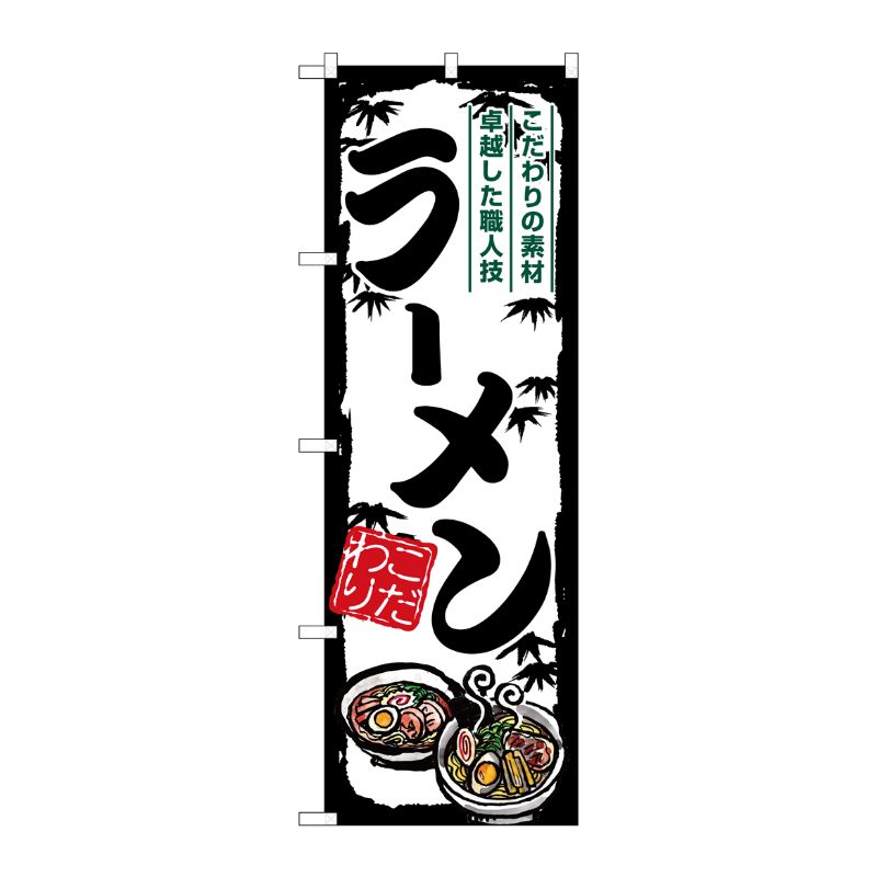 [G] のぼり ラーメン SNB-7891 P・O・Pプロダクツ