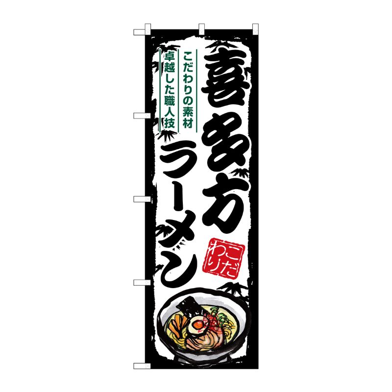 [G] のぼり 喜多方ラーメン SNB-7893 P・O・Pプロダクツ