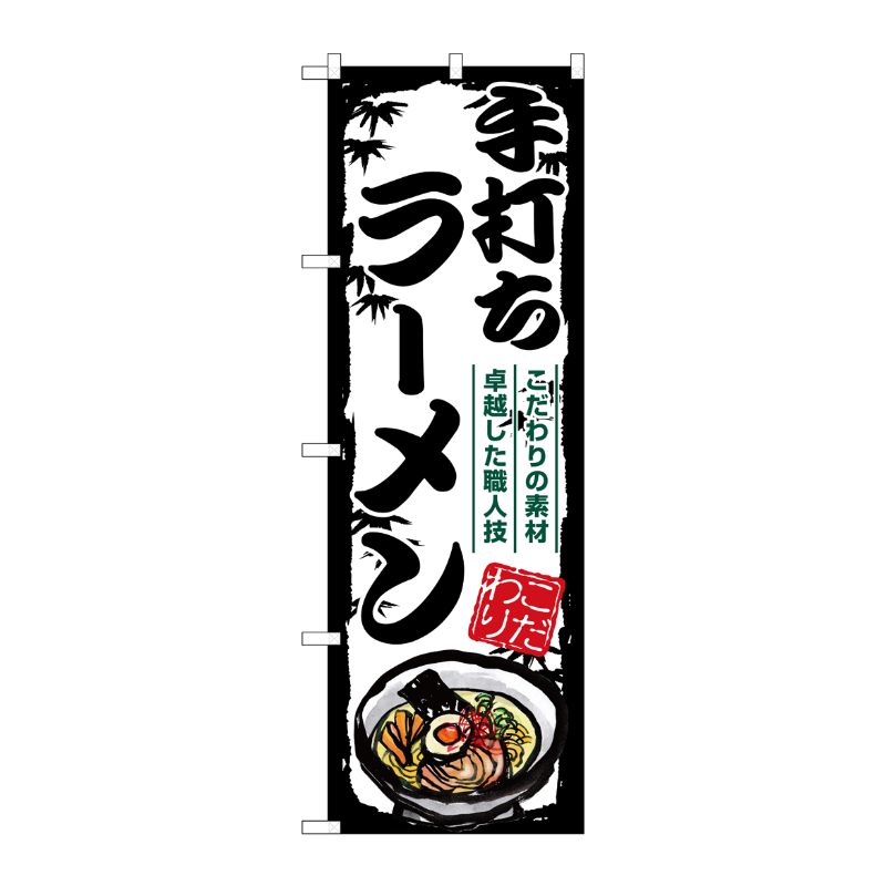 [G] のぼり 手打ちラーメン SNB-7894 P・O・Pプロダクツ