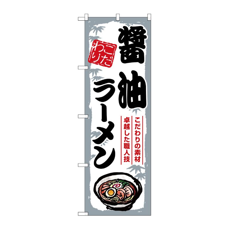 [G] のぼり 醤油ラーメン SNB-7895 P・O・Pプロダクツ