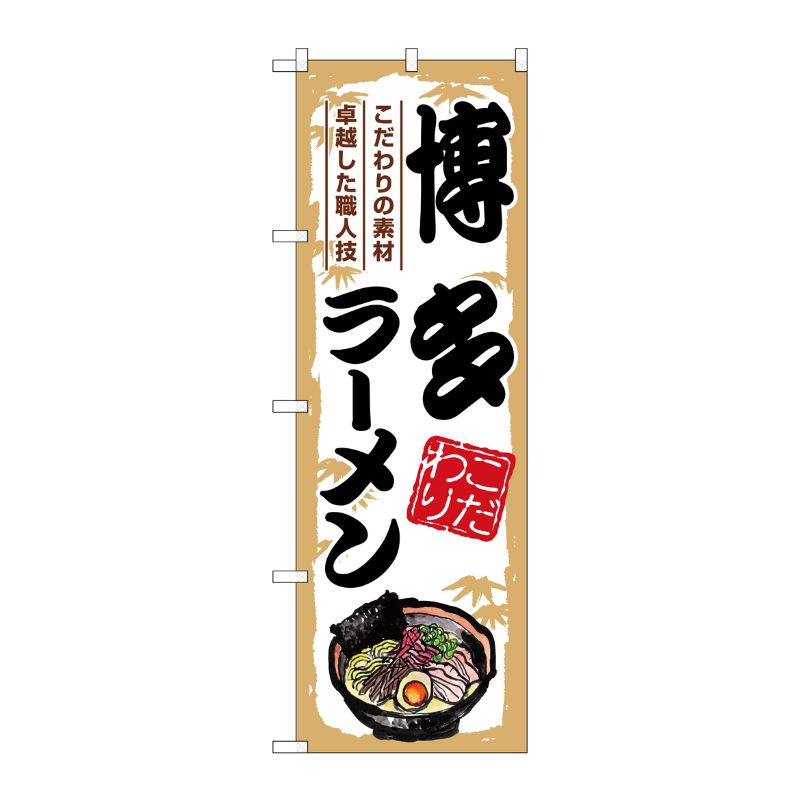 [G] のぼり 博多ラーメン SNB-7896 P・O・Pプロダクツ
