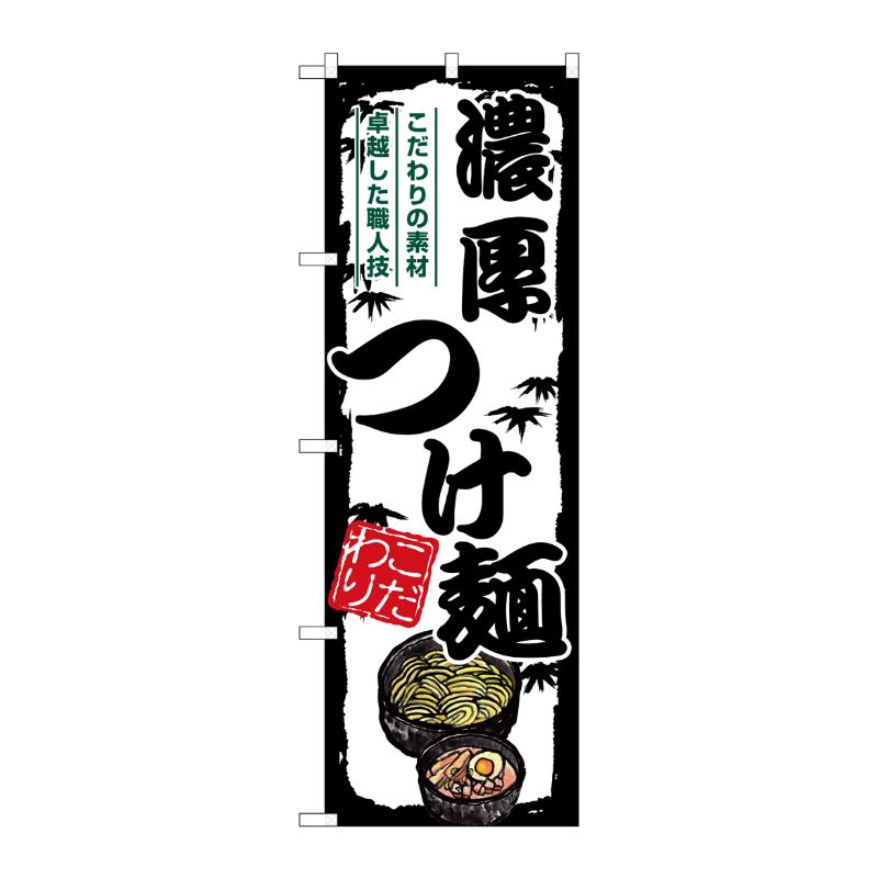 [G] のぼり 濃厚つけ麺 SNB-7897 P・O・Pプロダクツ