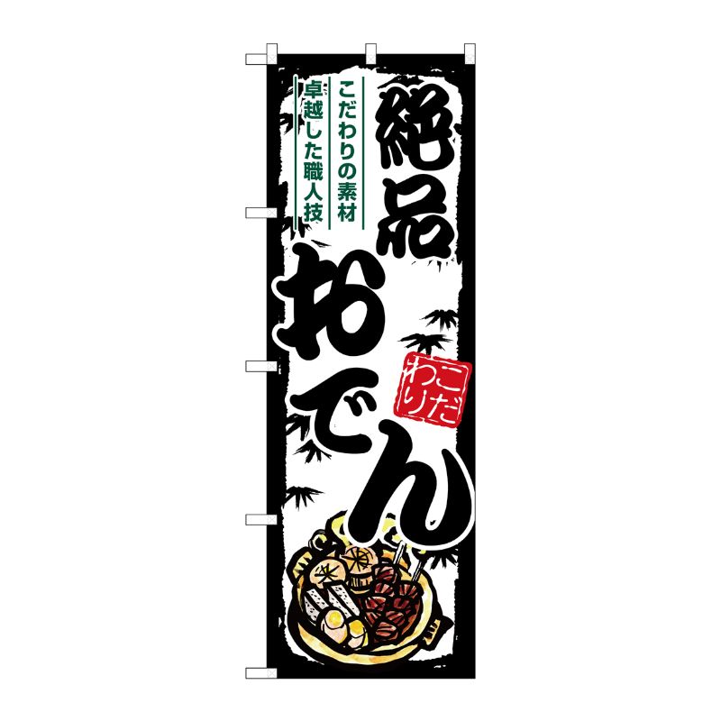 [G] のぼり 絶品おでん SNB-7898 P・O・Pプロダクツ