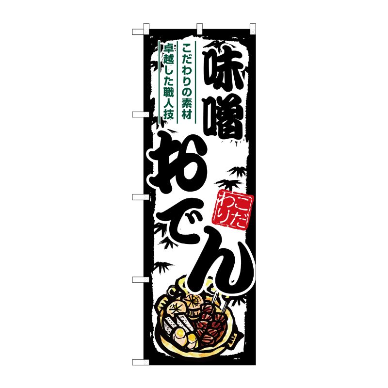 [G] のぼり 味噌おでん SNB-7900 P・O・Pプロダクツ