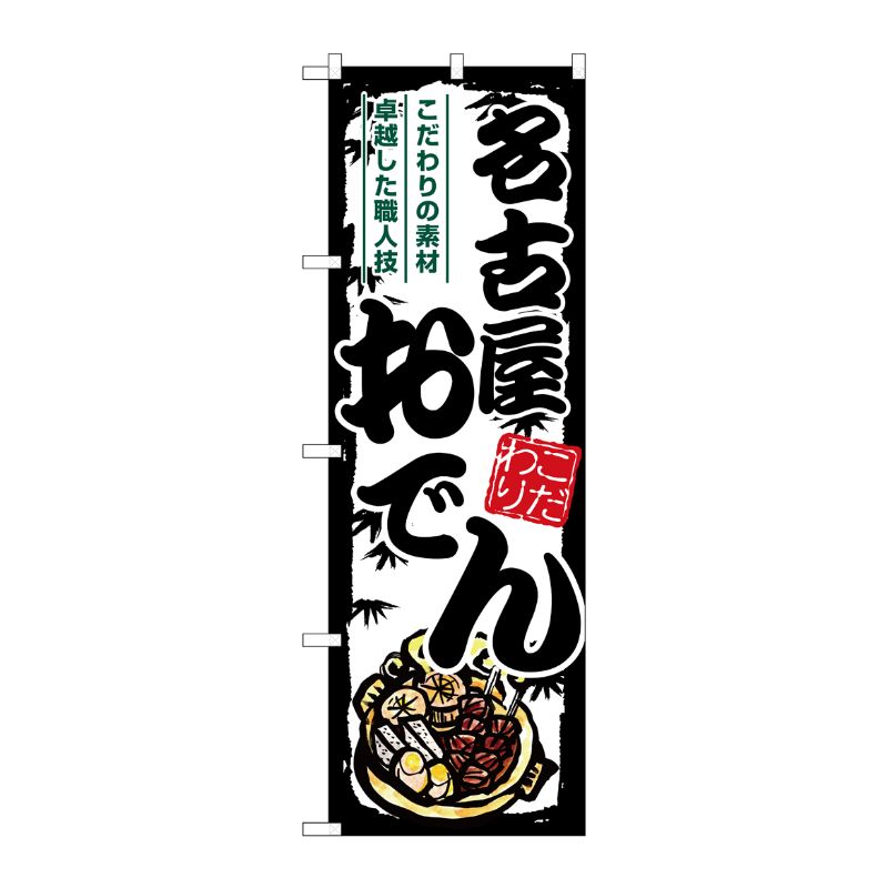 [G] のぼり 名古屋おでん SNB-7903 P・O・Pプロダクツ