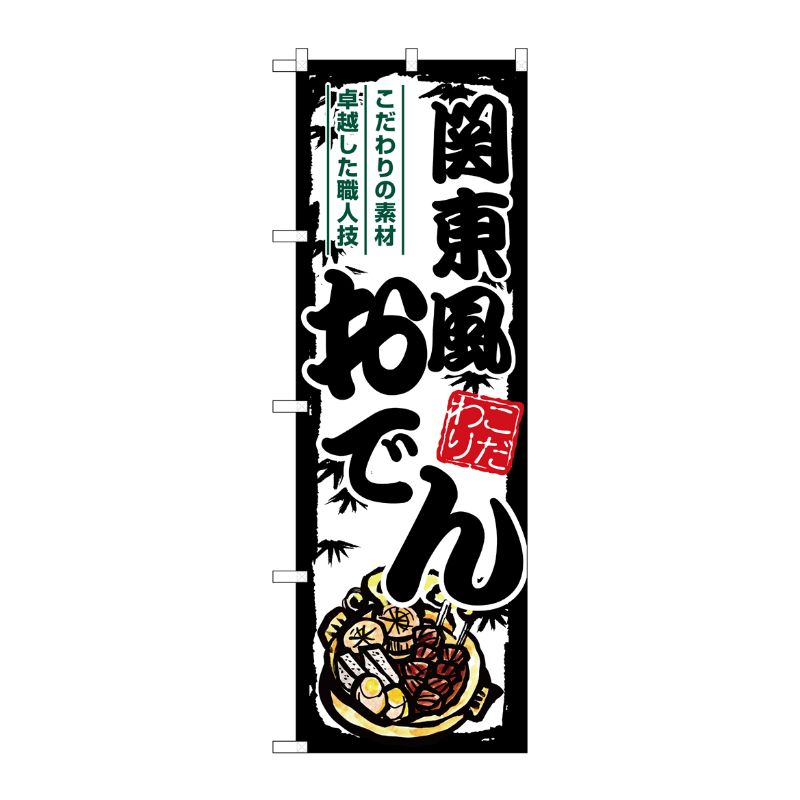[G] のぼり 関東風おでん SNB-7909 P・O・Pプロダクツ