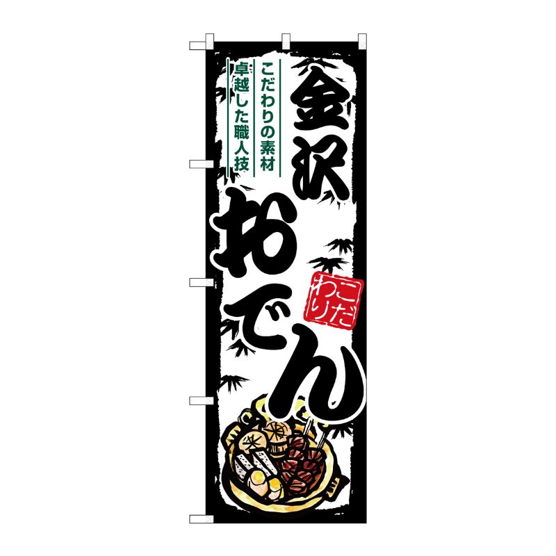 [G] のぼり 金沢おでん SNB-7910 P・O・Pプロダクツ