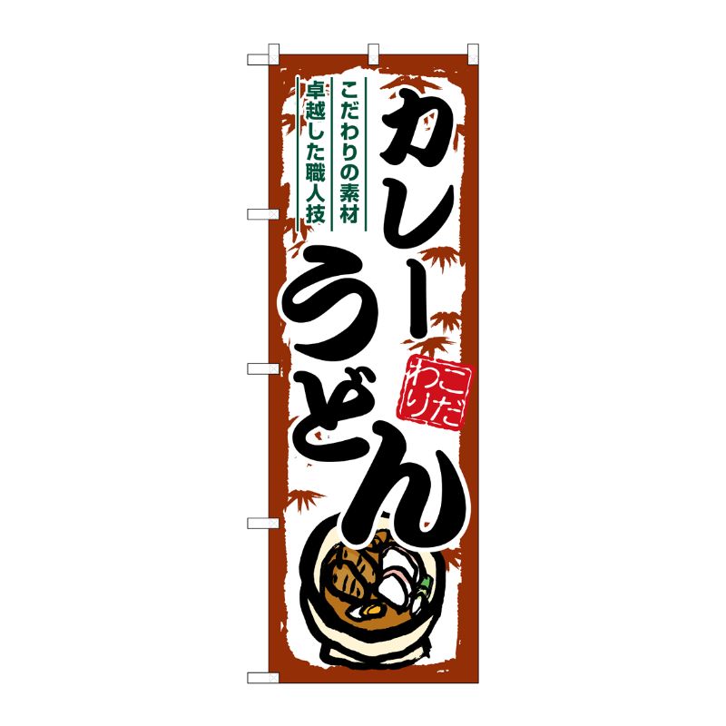 [G] のぼり カレーうどん SNB-7913 P・O・Pプロダクツ