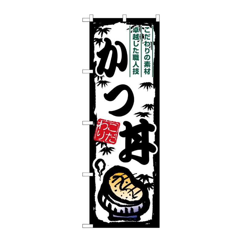 [G] のぼり かつ丼 SNB-7914 P・O・Pプロダクツ