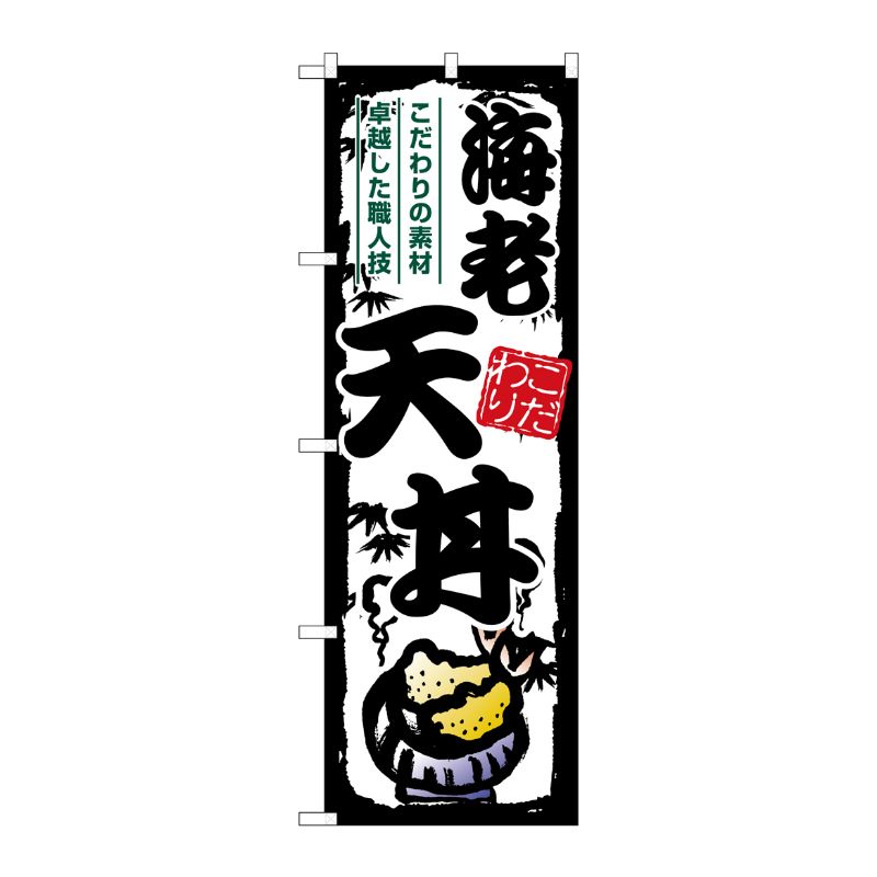 [G] のぼり 海老天丼 SNB-7916 P・O・Pプロダクツ