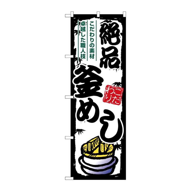[G] のぼり 絶品釜めし SNB-7917 P・O・Pプロダクツ