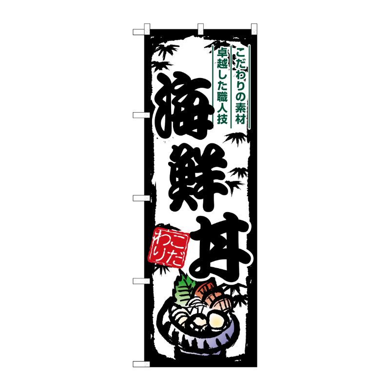 [G] のぼり 海鮮丼 SNB-7918 P・O・Pプロダクツ