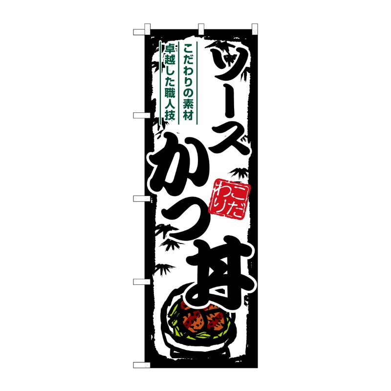 [G] のぼり ソースかつ丼 SNB-7919 P・O・Pプロダクツ