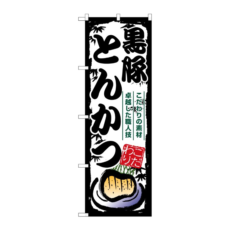 [G] のぼり 黒豚とんかつ SNB-7921 P・O・Pプロダクツ