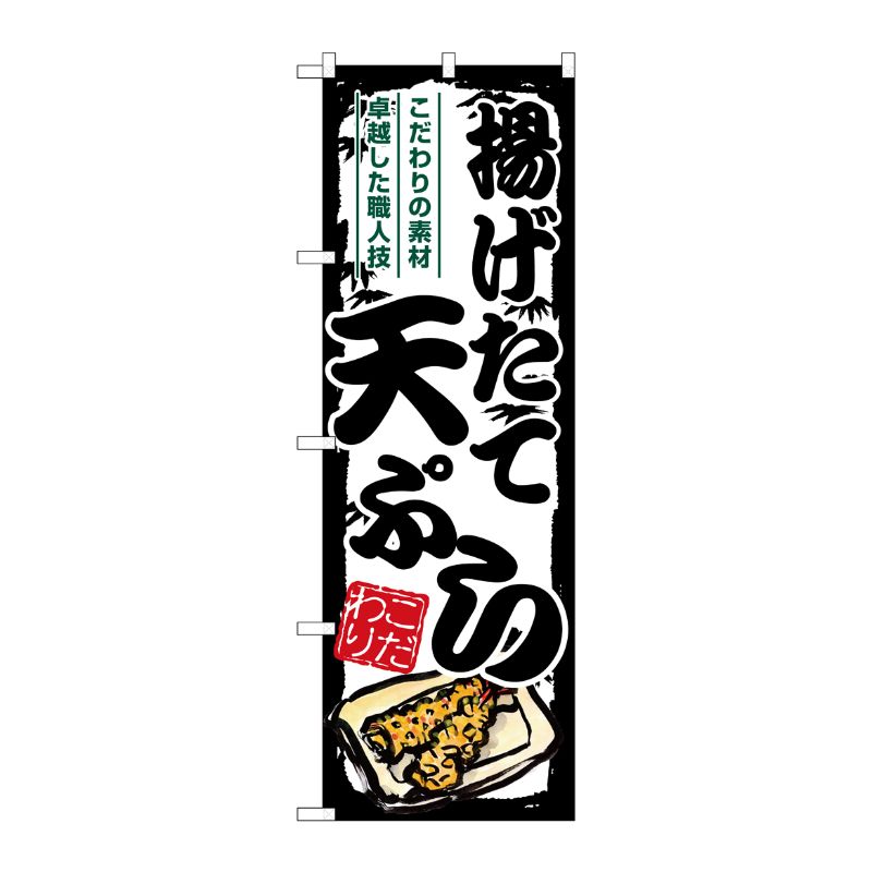 [G] のぼり 揚げたて天ぷら SNB-7922 P・O・Pプロダクツ