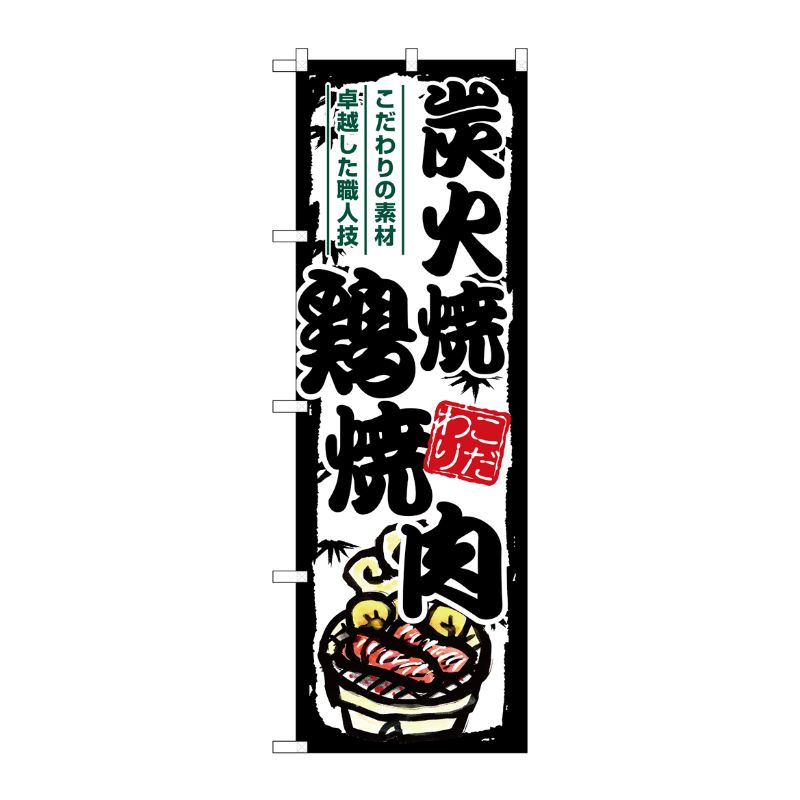 [G] のぼり 炭火焼鶏焼肉 SNB-7923 P・O・Pプロダクツ
