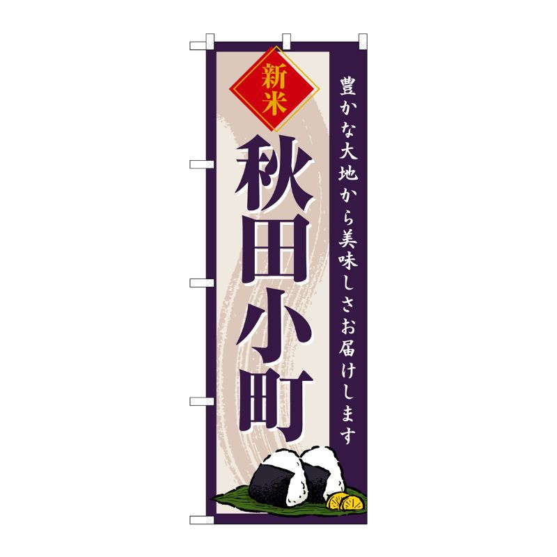 [G] のぼり 秋田小町 新米 SNB-8209 P・O・Pプロダクツ