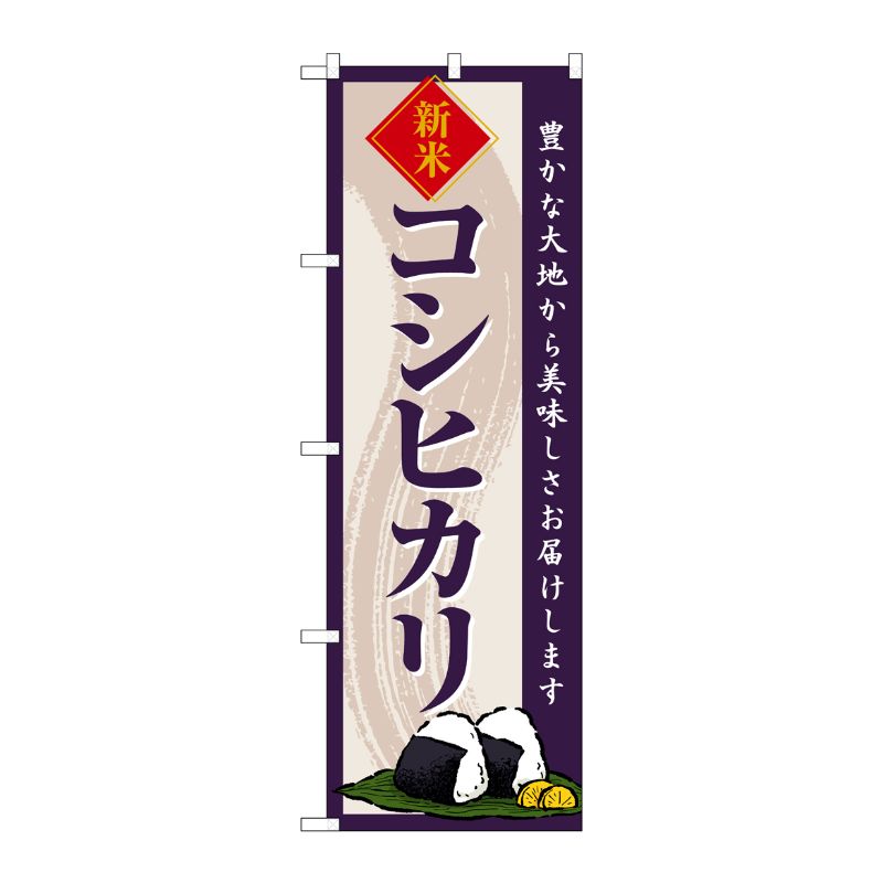 [G] のぼり コシヒカリ 新米 SNB-8211 P・O・Pプロダクツ
