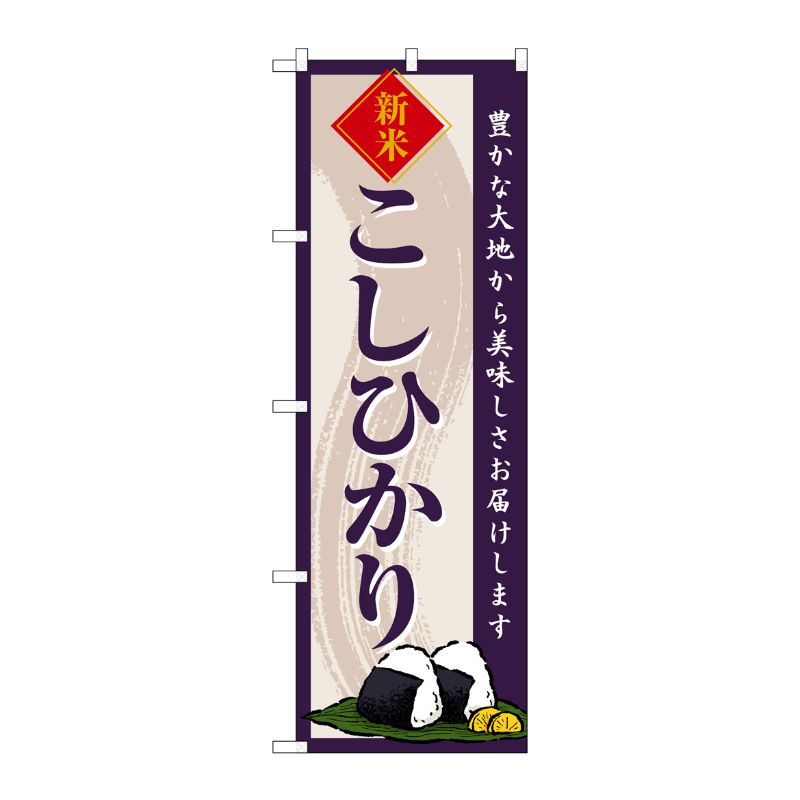 [G] のぼり こしひかり 新米 SNB-8212 P・O・Pプロダクツ