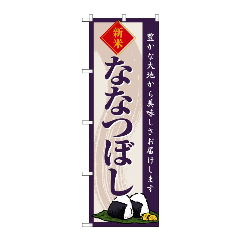[G] のぼり ななつぼし 新米 SNB-8213 P・O・Pプロダクツ