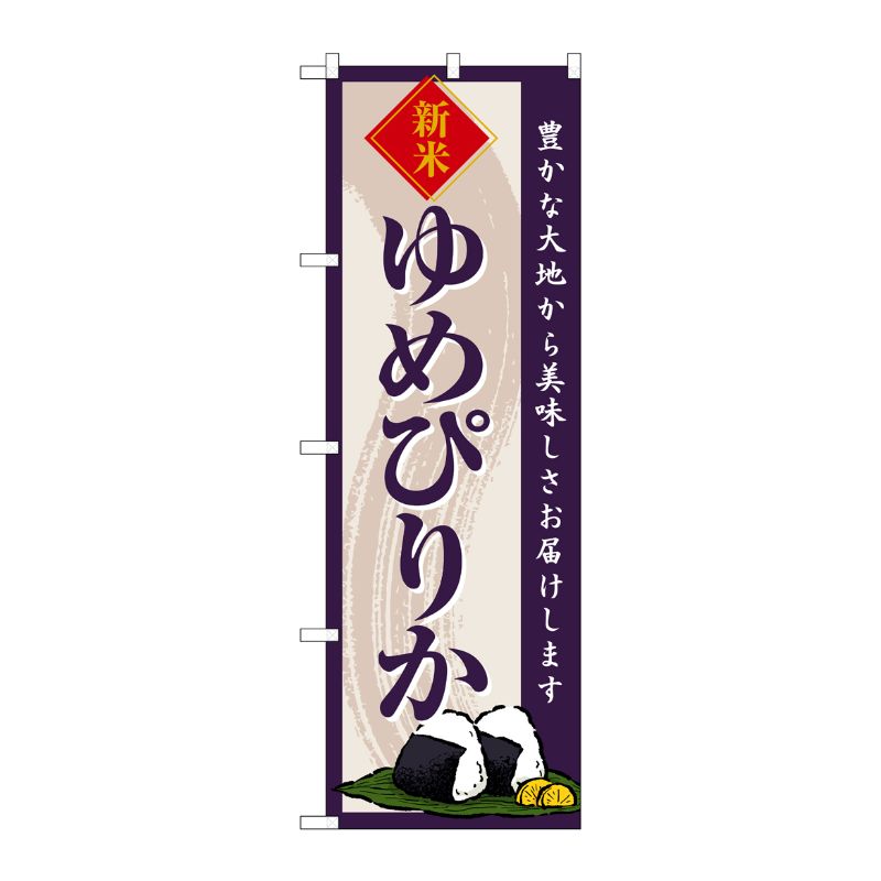 [G] のぼり ゆめぴりか 新米 SNB-8215 P・O・Pプロダクツ
