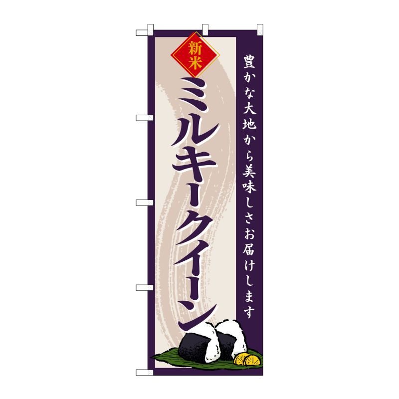 [G] のぼり ミルキークイーン 新米 SNB-8217 P・O・Pプロダクツ