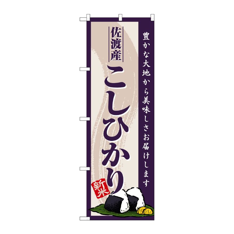 [G] のぼり 佐渡産こしひかり 新米 SNB-8220 P・O・Pプロダクツ
