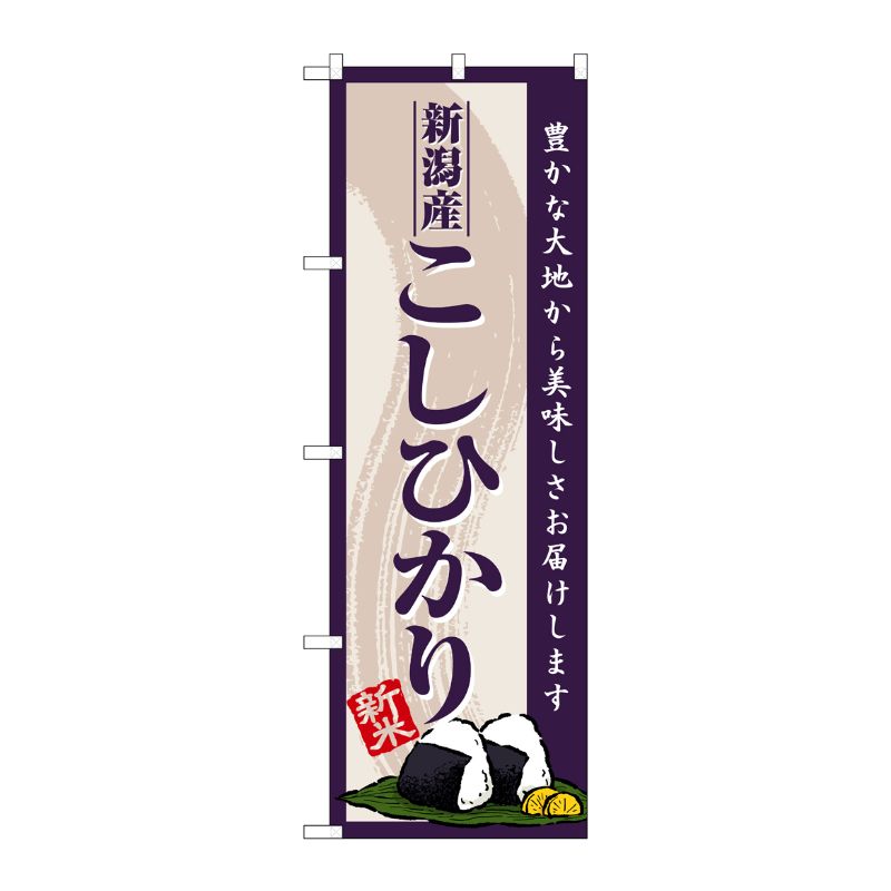 [G] のぼり 新潟産こしひかり 新米 SNB-8221 P・O・Pプロダクツ