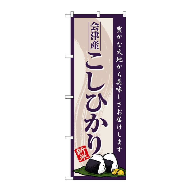 [G] のぼり 会津産こしひかり 新米 SNB-8226 P・O・Pプロダクツ