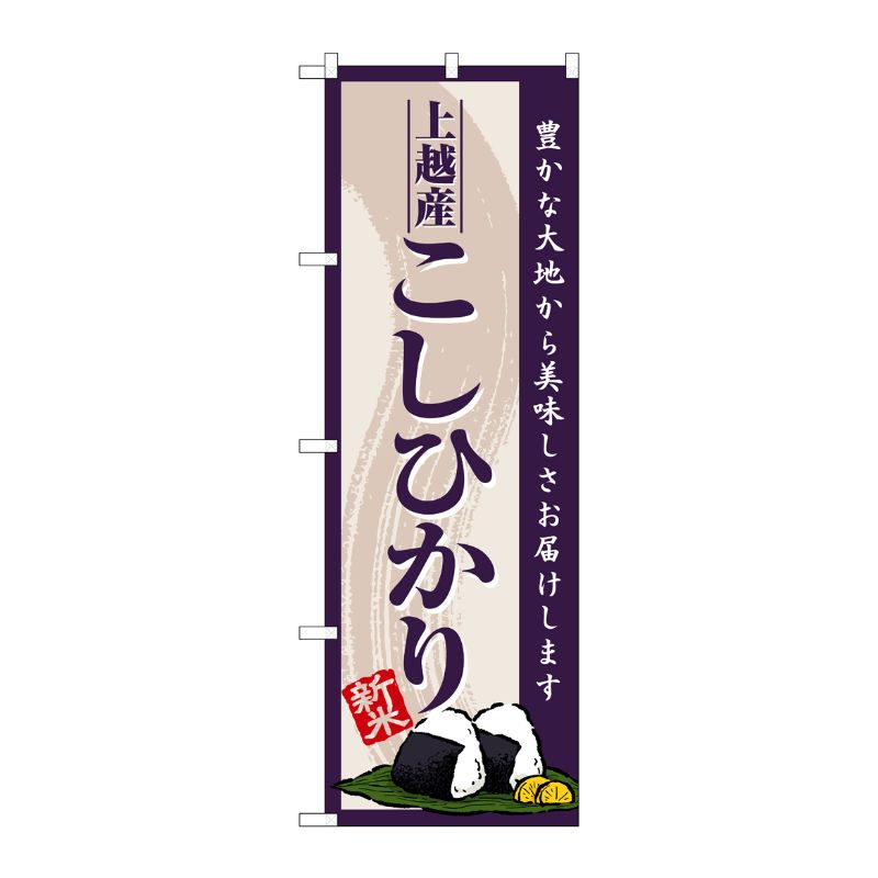 [G] のぼり 上越産こしひかり 新米 SNB-8227 P・O・Pプロダクツ